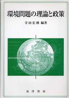 環境問題の理論と政策 龍谷大学社会科学研究所叢書