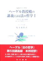 ヘーゲル教授殿の講義による法の哲学 1 『法の哲学』第五回講義録  1822/23冬学期, ベルリン  H.G. ホトー手稿 阪南大学翻訳叢書