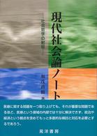 現代社会論ノート 社会哲学の射程