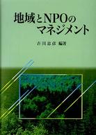 地域とNPOのマネジメント