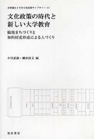 文化政策の時代と新しい大学教育 臨地まちづくりと知的財産形成による人づくり 京都橘女子大学文化政策ライブラリー