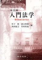 入門法学 現代社会に生きる法