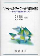 ソーシャルワークの固有性を問う その日本的展開をめざして.