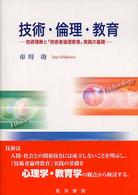 技術・倫理・教育