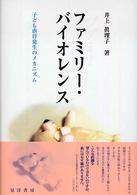 ファミリー・バイオレンス : 子ども虐待発生のメカニズム