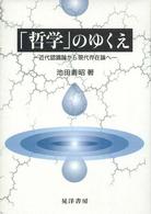 「哲学」のゆくえ 近代認識論から現代存在論へ