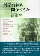 哲学は何を問うべきか