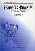 経済総体の構造連関 ケインズ派と「古典派」