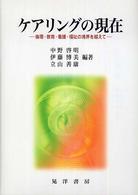 ケアリングの現在 倫理・教育・看護・福祉の境界を越えて