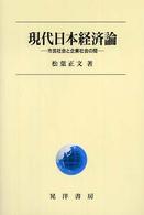 現代日本経済論 市民社会と企業社会の間