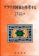 アフリカ国家を再考する 龍谷大学社会科学研究所叢書 ; 65