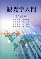 観光学入門