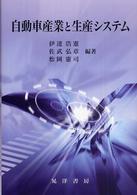 自動車産業と生産システム 龍谷大学社会科学研究所叢書