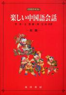 楽しい中国語会話 初級