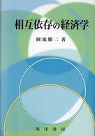 相互依存の経済学