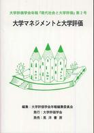 大学評価学会年報 『現代社会と大学評価』 第2号 大学マネジメントと大学評価