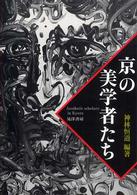 京の美学者たち