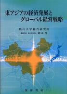 東アジアの経済発展とグローバル経営戦略