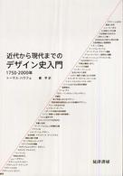 近代から現代までのデザイン史入門 1750-2000年