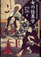 女の怪異学 京都橘大学女性歴史文化研究所叢書