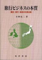 旅行ビジネスの本質 観光・旅行・航空の日英比較