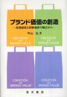 ブランド価値の創造 情報価値と経験価値の観点から 阪南大学叢書