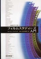 フィルムスタディーズ入門 映画を学ぶ楽しみ