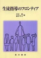 生徒指導のフロンティア