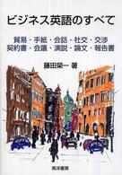 ﾋﾞｼﾞﾈｽ英語のすべて : 貿易･手紙･会話･社交･交渉 契約書･会議･演説･論文･報告書