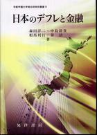 日本のデフレと金融 京都学園大学総合研究所叢書