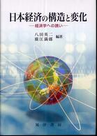日本経済の構造と変化 経済学への誘い