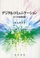 ﾃﾞｼﾞﾀﾙｺﾐｭﾆｹｰｼｮﾝ : ICTの基礎知識