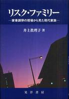ﾘｽｸ･ﾌｧﾐﾘｰ : 家事調停の現場から見た現代家族