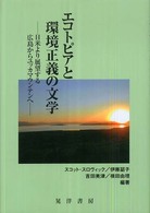 エコトピアと環境正義の文学 日米より展望する広島からユッカマウンテンへ