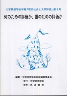 大学評価学会年報『現代社会と大学評価』 第3号 何のための評価か、誰のための評価か