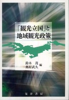 「観光立国」と地域観光政策