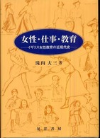 女性・仕事・教育 イギリス女性教育の近現代史 大阪経済大学研究叢書 ; 第61冊
