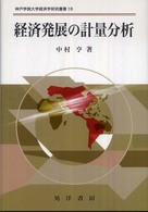 経済発展の計量分析