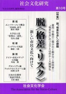 脱「格差・リスク」 新しい市民文化へ向けて 社会文化研究 / 『社会文化研究』編集委員会編集