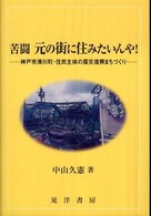 苦闘元の街に住みたいんや! 神戸市湊川町・住民主体の震災復興まちづくり