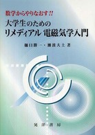 数学からやりなおす!!大学生のためのリメディアル電磁気学入門