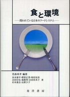 食と環境 問われている日本のフードシステム