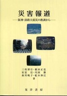 災害報道 阪神・淡路大震災の教訓から
