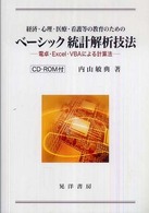 経済･心理･医療･看護等の教育のためのﾍﾞｰｼｯｸ統計解析技法 電卓･Excel･VBAによる計算法