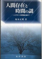 人間存在と時間の謎 ハイデガーの時間論を越えて