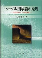 ヘーゲル国家論の原理 「市民自治」と「市民倫理」