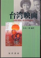 台湾映画 台湾の歴史・社会を知る窓口