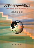 大学サッカーの断想 関東・関西の大学サッカー文化を中心に