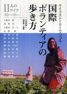 ﾗｲﾌｽﾄｰﾘｰでつづる国際ﾎﾞﾗﾝﾃｨｱの歩き方