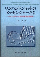 ワンハンドショットのメッセンジャーたち バスケットボールにおける社会史的研究